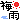 梅雨明けﾃﾞｺﾒ絵文字